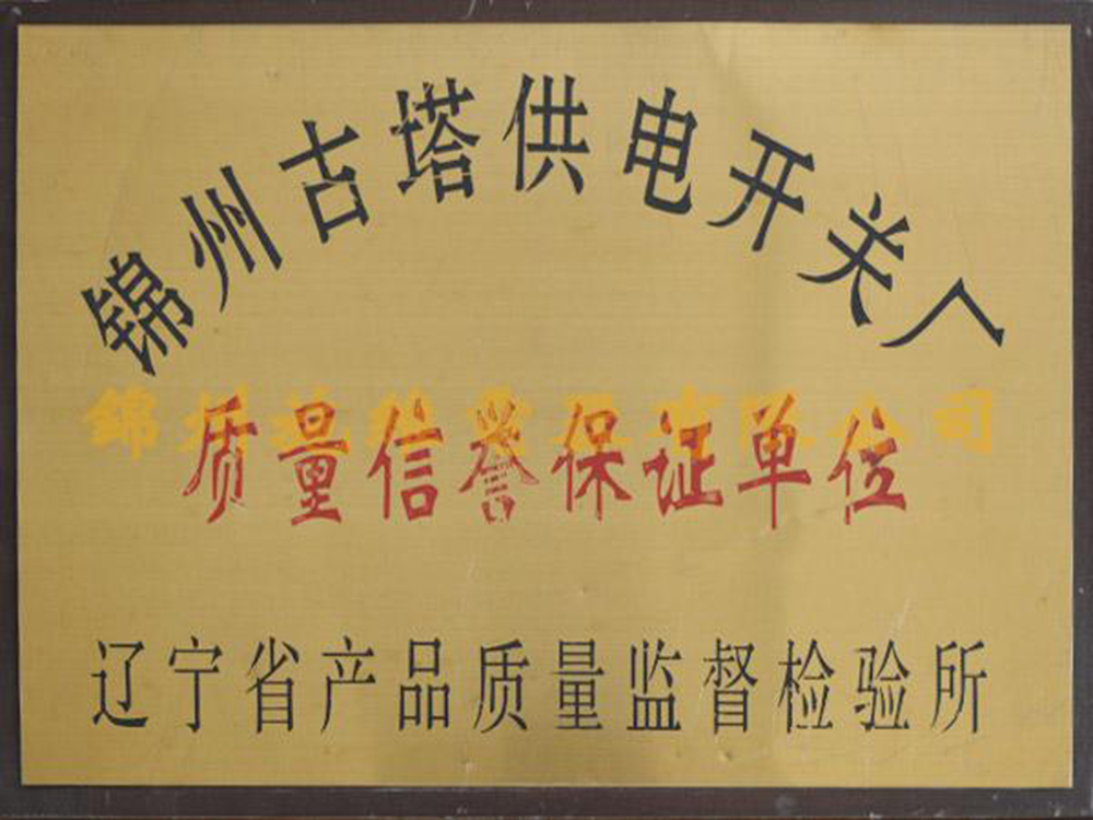 质量信誉保证单位